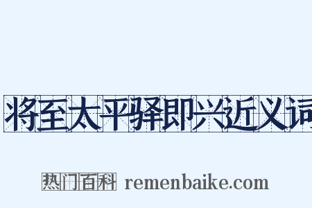 将至太平驿即兴近义词是什么意思的图片